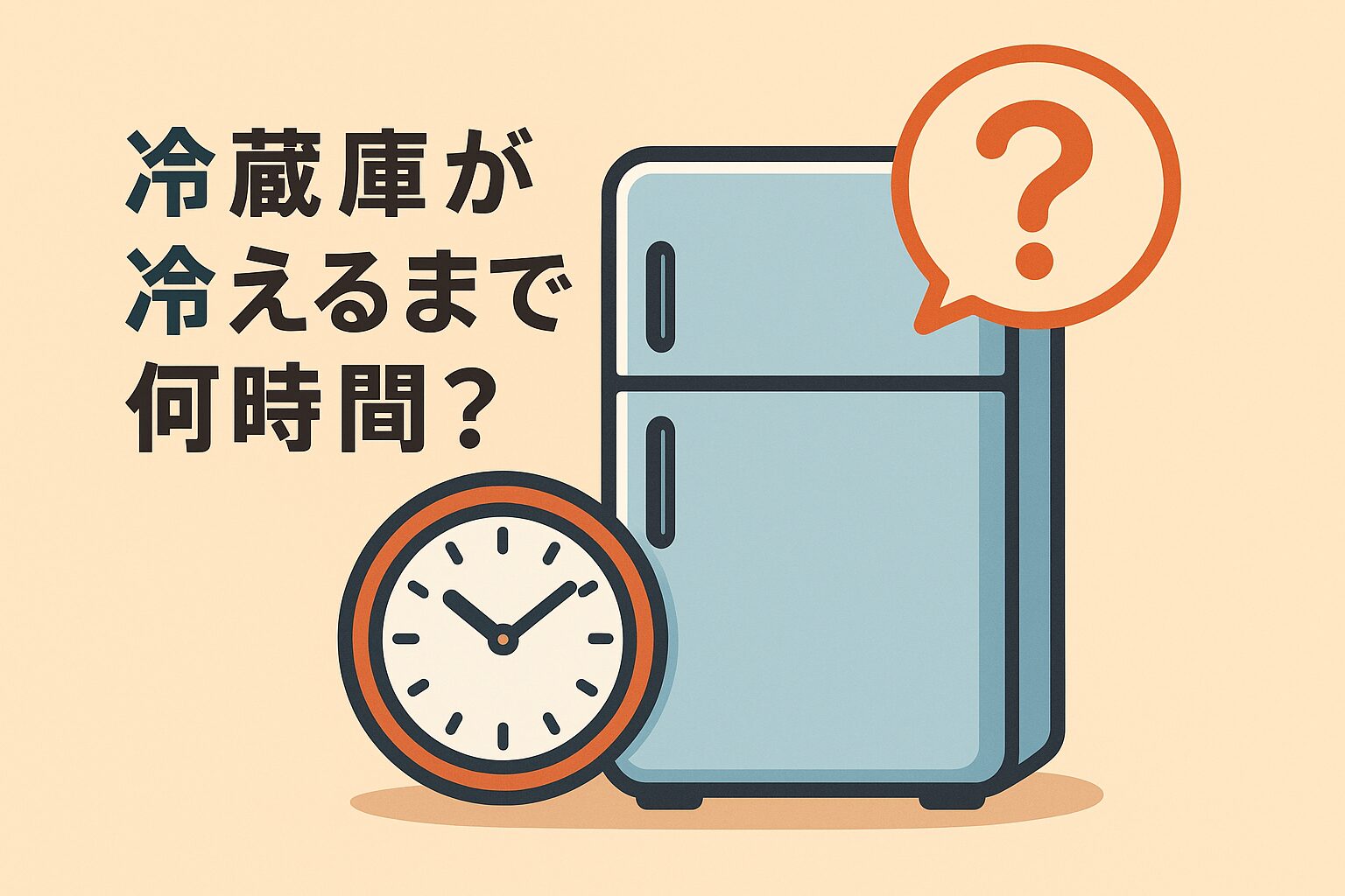設置後に冷えるまでの時間を問いかけるアイキャッチ。冷蔵庫・時計・クエスチョンマークのイラスト。